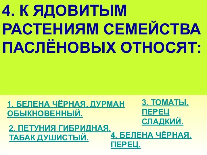 4. К ЯДОВИТЫМ РАСТЕНИЯМ СЕМЕЙСТВА ПАСЛЁНОВЫХ ОТНОСЯТ: 1. БЕЛЕНА ЧЁРНАЯ,