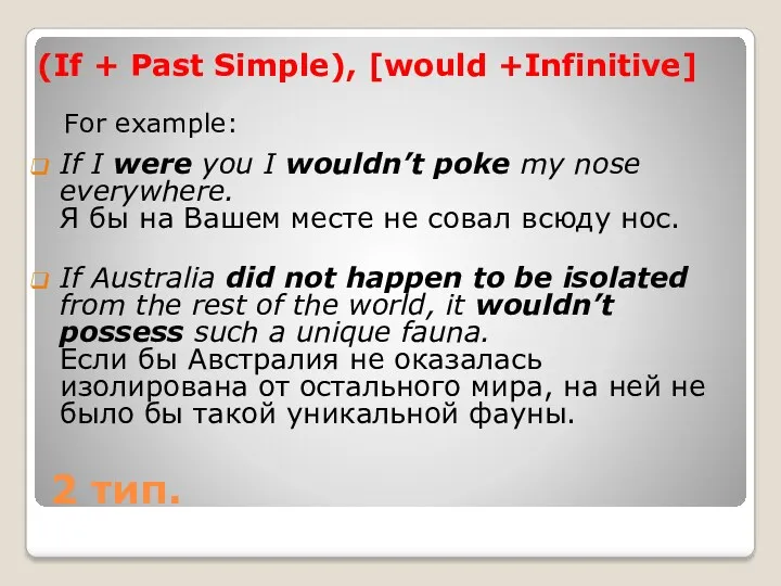 2 тип. (If + Past Simple), [would +Infinitive] For example: