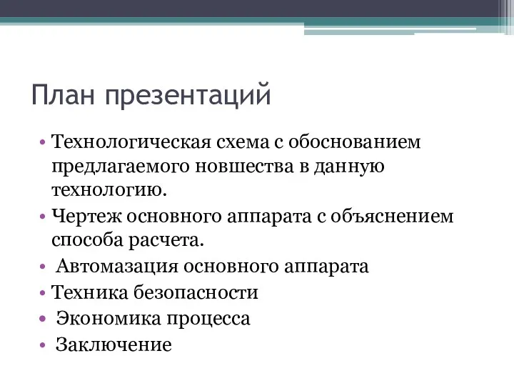 План презентаций Технологическая схема с обоснованием предлагаемого новшества в данную