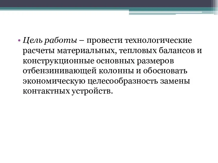 Цель работы – провести технологические расчеты материальных, тепловых балансов и