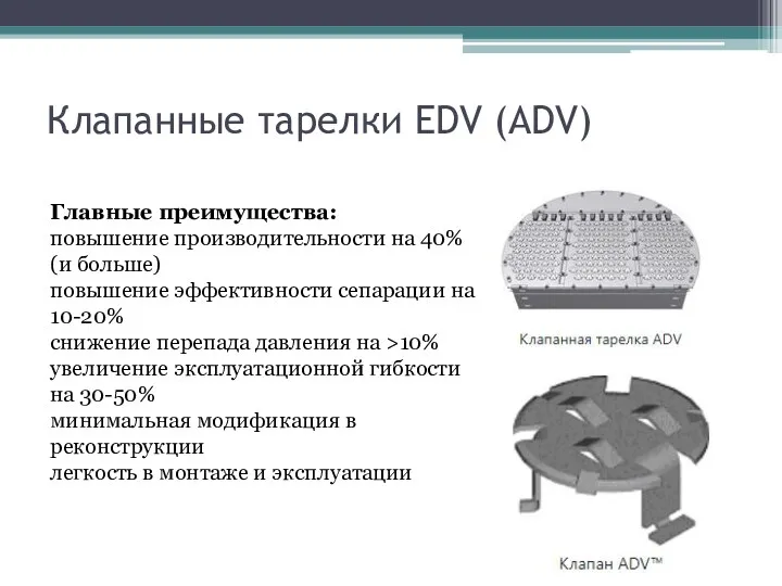 Клапанные тарелки EDV (ADV) Главные преимущества: повышение производительности на 40%