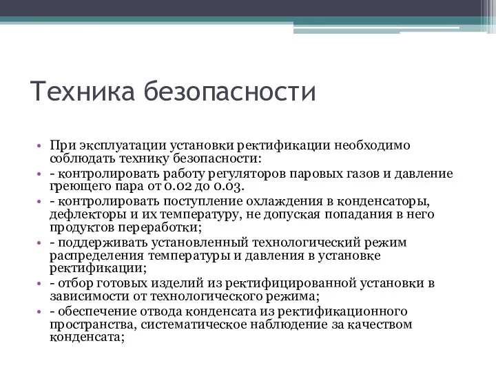 Техника безопасности При эксплуатации установки ректификации необходимо соблюдать технику безопасности: