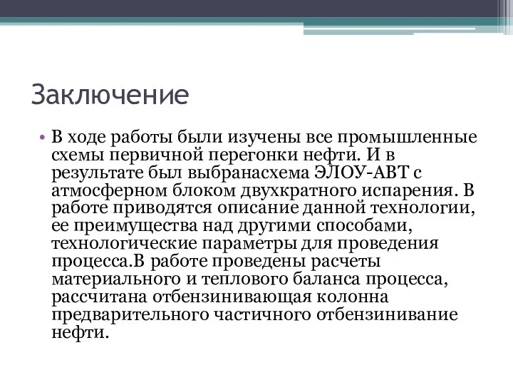 Заключение В ходе работы были изучены все промышленные схемы первичной