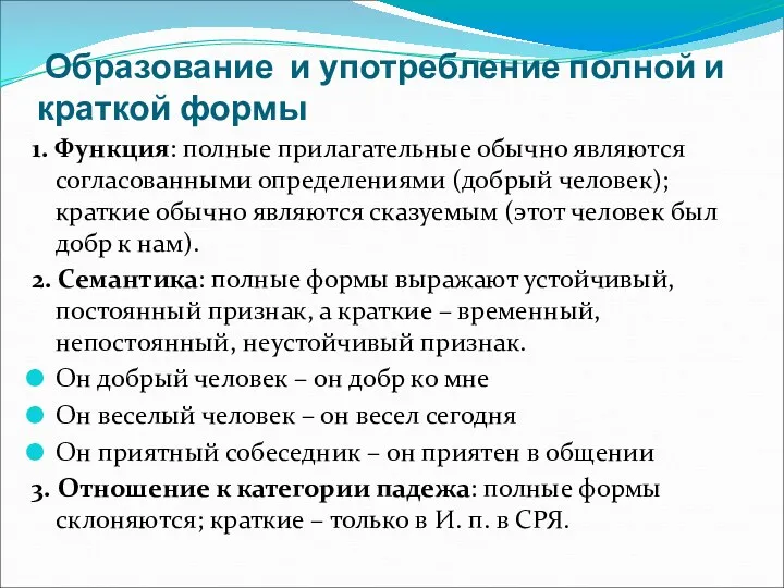 Образование и употребление полной и краткой формы 1. Функция: полные