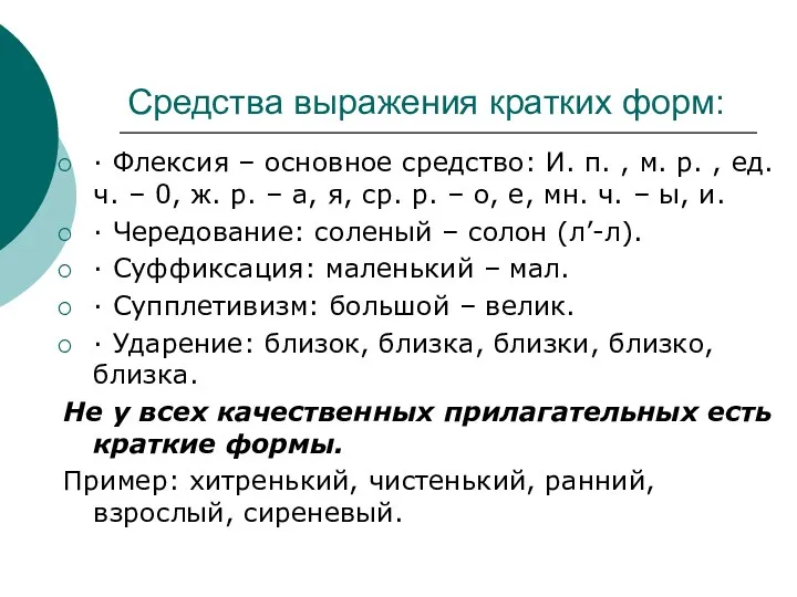 Средства выражения кратких форм: · Флексия – основное средство: И.