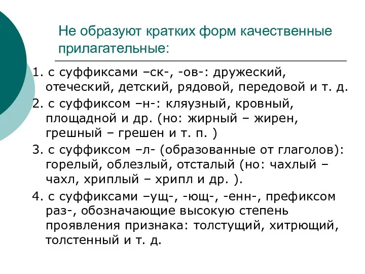 Не образуют кратких форм качественные прилагательные: 1. с суффиксами –ск-,