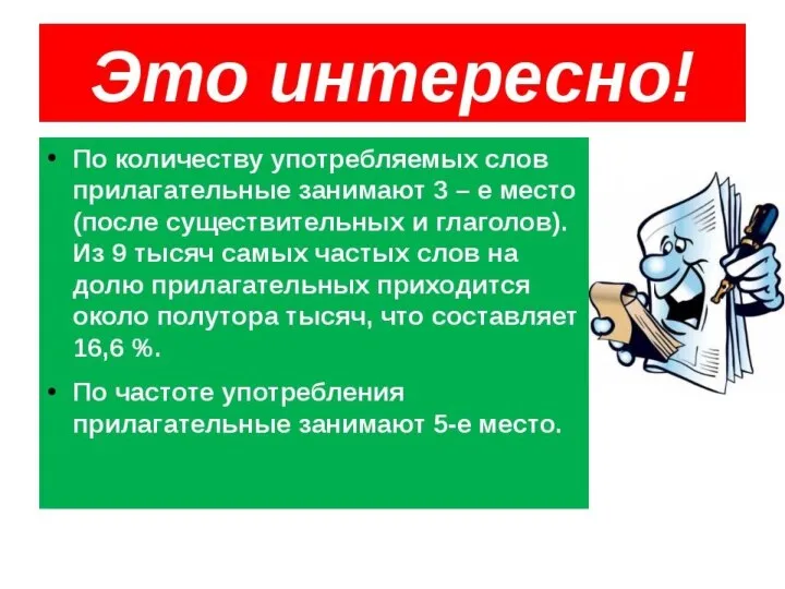 Прилагательные занимают по своему количеству и значимости третье место в