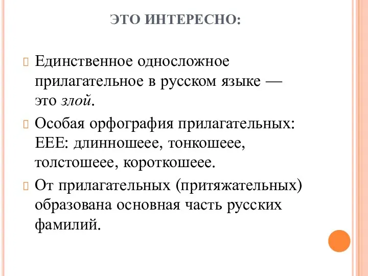 ЭТО ИНТЕРЕСНО: Единственное односложное прилагательное в русском языке — это