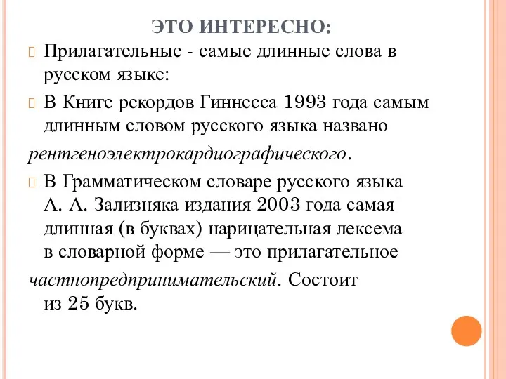 ЭТО ИНТЕРЕСНО: Прилагательные - самые длинные слова в русском языке: