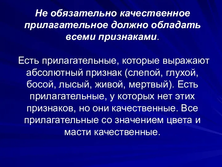 Не обязательно качественное прилагательное должно обладать всеми признаками. Есть прилагательные,