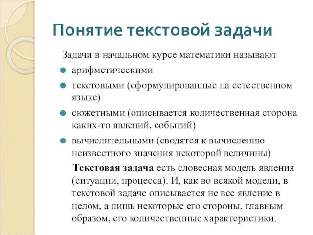 Понятие текстовой задачи Задачи в начальном курсе математики называют арифметическими