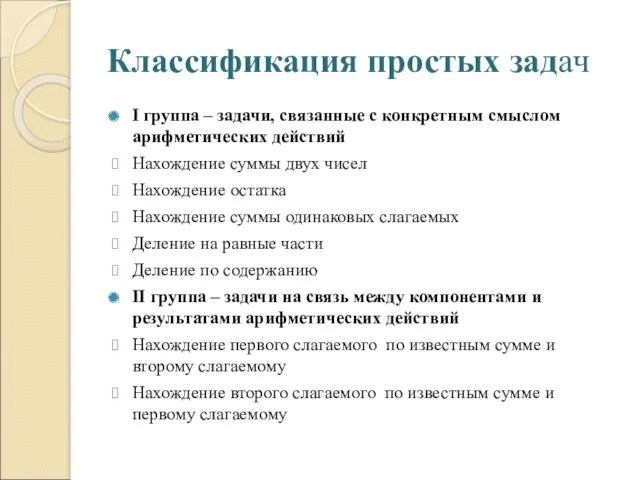 Классификация простых задач I группа – задачи, связанные с конкретным