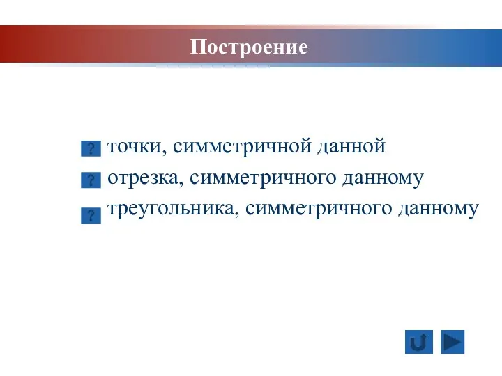 Построение точки, симметричной данной отрезка, симметричного данному треугольника, симметричного данному