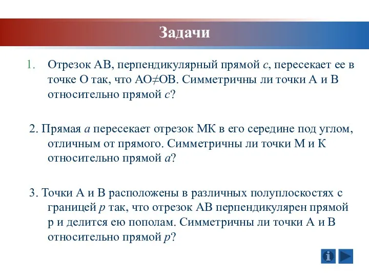 Отрезок АВ, перпендикулярный прямой с, пересекает ее в точке О