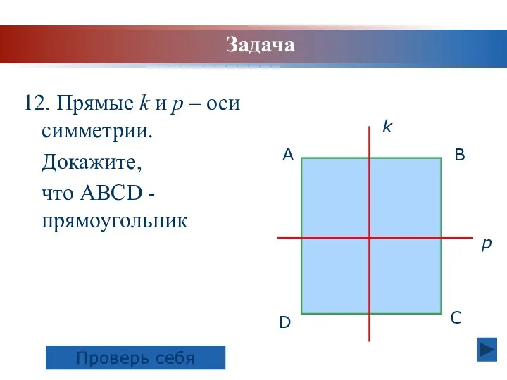 12. Прямые k и р – оси симметрии. Докажите, что