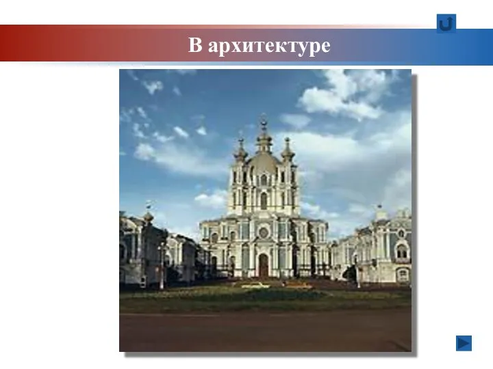 В архитектуре