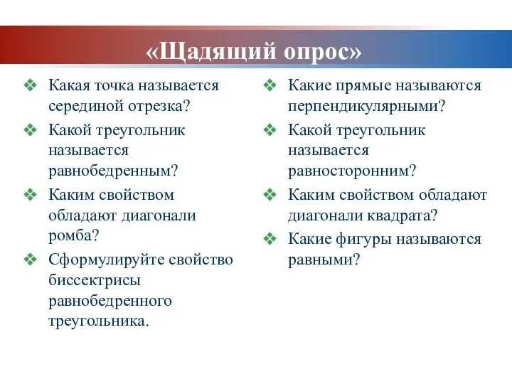 «Щадящий опрос» Какие прямые называются перпендикулярными? Какой треугольник называется равносторонним?