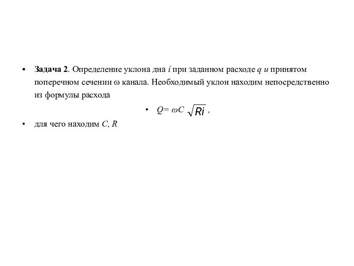 Задача 2. Определение уклона дна ί при заданном расходе q