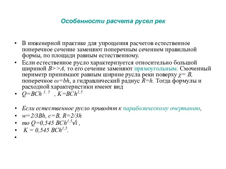 Особенности расчета русел рек В инженерной практике для упрощения расчетов