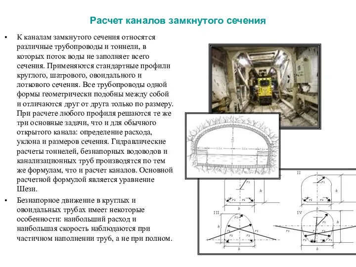 Расчет каналов замкнутого сечения К каналам замкнутого сечения относятся различные