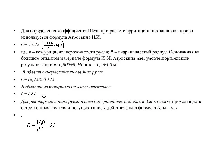 Для определения коэффициента Шези при расчете ирригационных каналов широко используется