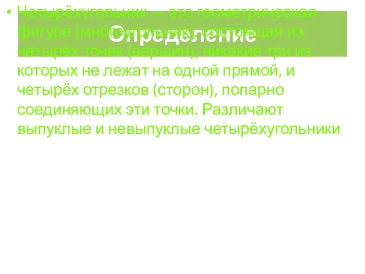 Определение Четырёхугольник — это геометрическая фигура (многоугольник), состоящая из четырёх