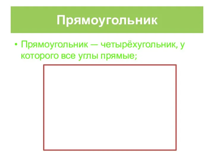 Прямоугольник Прямоугольник — четырёхугольник, у которого все углы прямые;