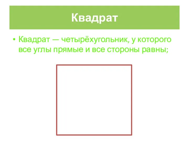 Квадрат Квадрат — четырёхугольник, у которого все углы прямые и все стороны равны;