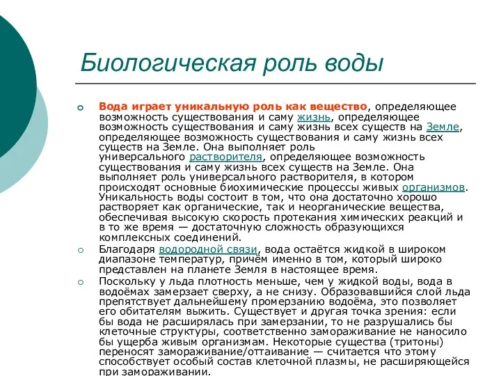 Биологическая роль воды Вода играет уникальную роль как вещество, определяющее