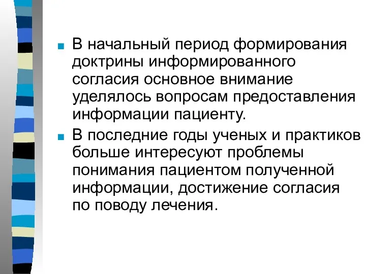 В начальный период формирования доктрины информированного согласия основное внимание уделялось