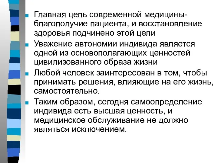 Главная цель современной медицины- благополучие пациента, и восстановление здоровья подчинено