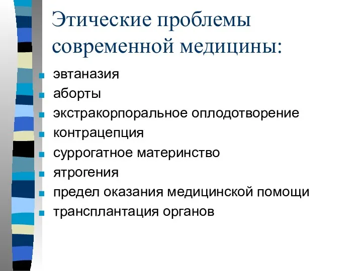 Этические проблемы современной медицины: эвтаназия аборты экстракорпоральное оплодотворение контрацепция суррогатное