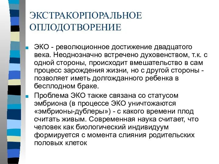 ЭКСТРАКОРПОРАЛЬНОЕ ОПЛОДОТВОРЕНИЕ ЭКО - революционное достижение двадцатого века. Неоднозначно встречено