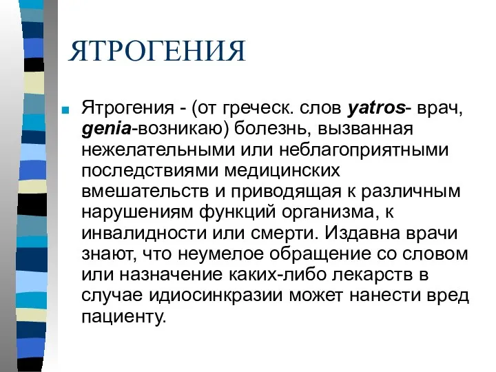 ЯТРОГЕНИЯ Ятрогения - (от греческ. слов yatros- врач, genia-возникаю) болезнь,