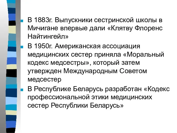 В 1883г. Выпускники сестринской школы в Мичигане впервые дали «Клятву