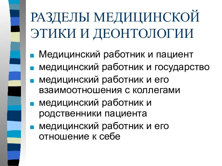 РАЗДЕЛЫ МЕДИЦИНСКОЙ ЭТИКИ И ДЕОНТОЛОГИИ Медицинский работник и пациент медицинский