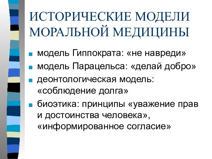 ИСТОРИЧЕСКИЕ МОДЕЛИ МОРАЛЬНОЙ МЕДИЦИНЫ модель Гиппократа: «не навреди» модель Парацельса: