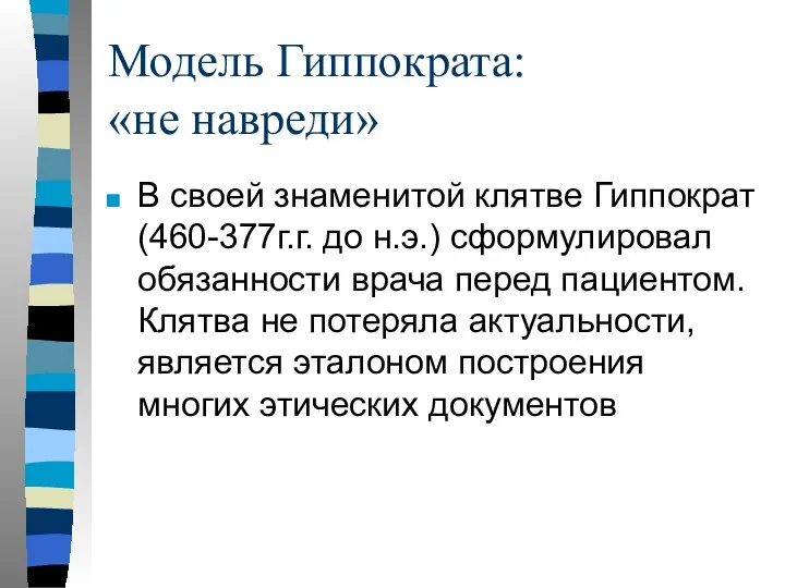 Модель Гиппократа: «не навреди» В своей знаменитой клятве Гиппократ (460-377г.г.