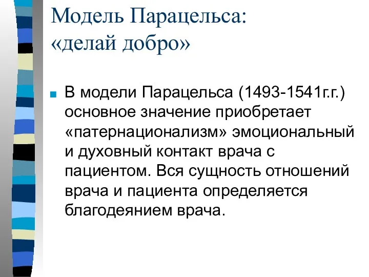 Модель Парацельса: «делай добро» В модели Парацельса (1493-1541г.г.) основное значение