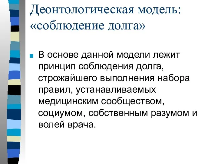 Деонтологическая модель: «соблюдение долга» В основе данной модели лежит принцип