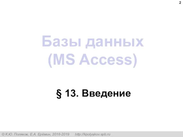 Базы данных (MS Access) § 13. Введение