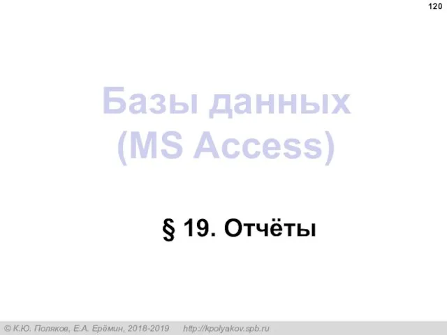 Базы данных (MS Access) § 19. Отчёты
