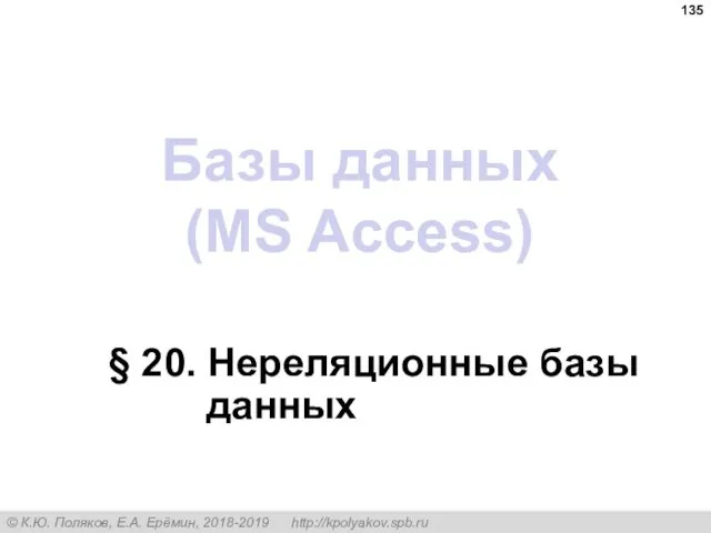Базы данных (MS Access) § 20. Нереляционные базы данных