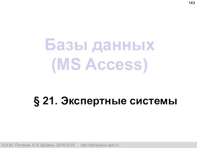 Базы данных (MS Access) § 21. Экспертные системы