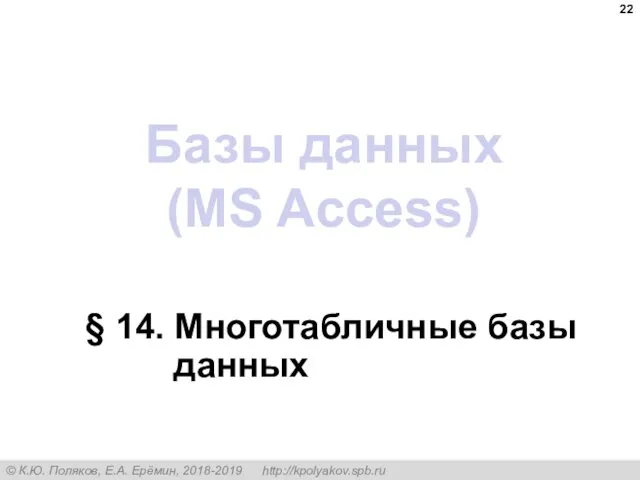 Базы данных (MS Access) § 14. Многотабличные базы данных