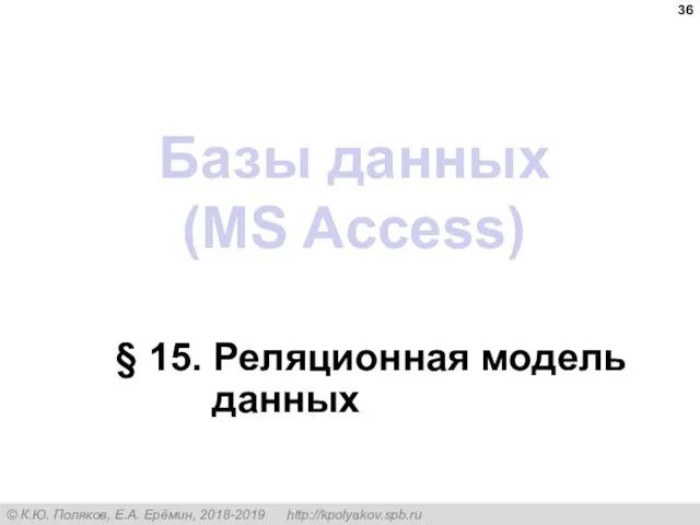 Базы данных (MS Access) § 15. Реляционная модель данных