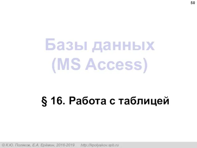 Базы данных (MS Access) § 16. Работа с таблицей