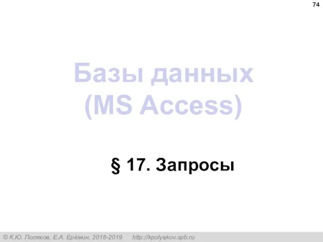 Базы данных (MS Access) § 17. Запросы