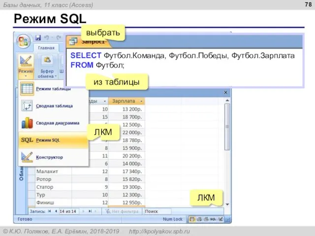 Режим SQL ЛКМ ЛКМ выбрать из таблицы