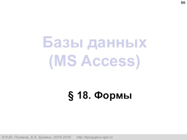 Базы данных (MS Access) § 18. Формы